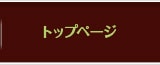 トップページ