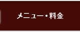 メニュー・料金