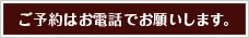 ご予約はお電話でお願いします。