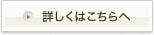 詳しくはこちらへ